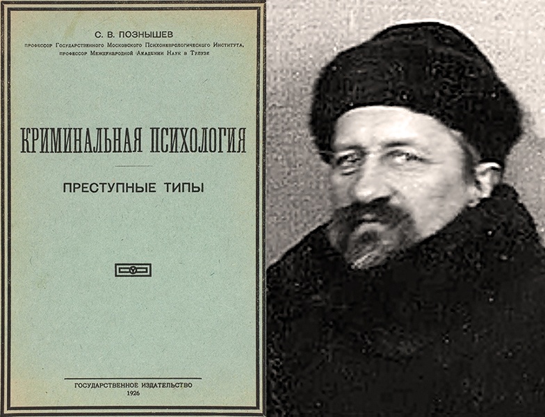 Сергей Викторович Познышев. Криминальная психология