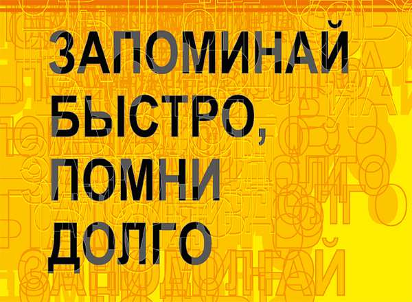 техника запоминания имен