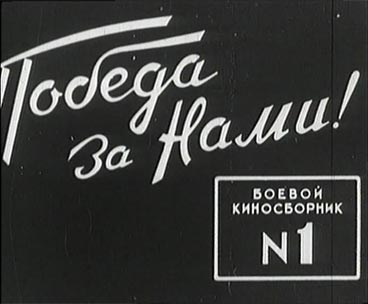 Боевой киносборник 1, 1941