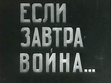 Если завтра война