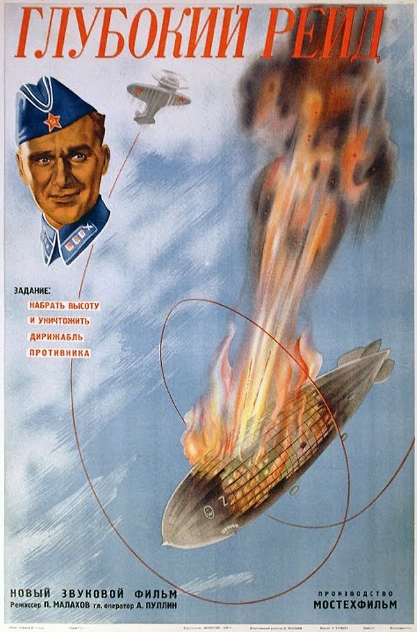 Советские оборонные фильмы: «Глубокий рейд» (1938)