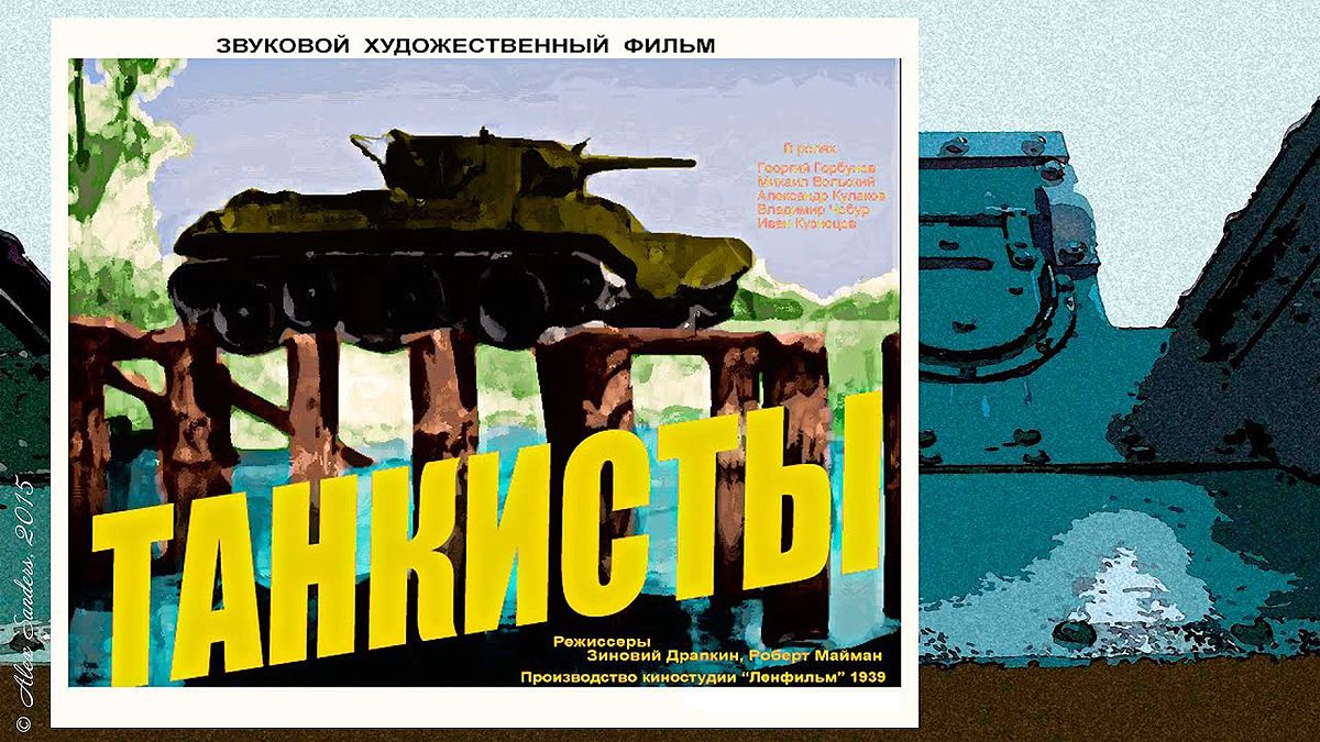 Советские оборонные фильмы: «Танкисты» (1939)