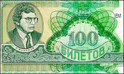 Мавроди - билет МММ