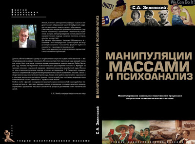 Залинский Манипуляции массами и психоанализ