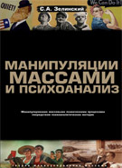 С. Зелинский. Манипуляции массами и психоанализ
