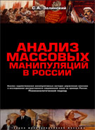 С. Зелинский. Массовые манипуляции в России