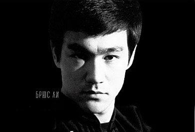 Брюс Ли советы