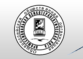 Общероссийская профессиональная психотерапевтическая лига