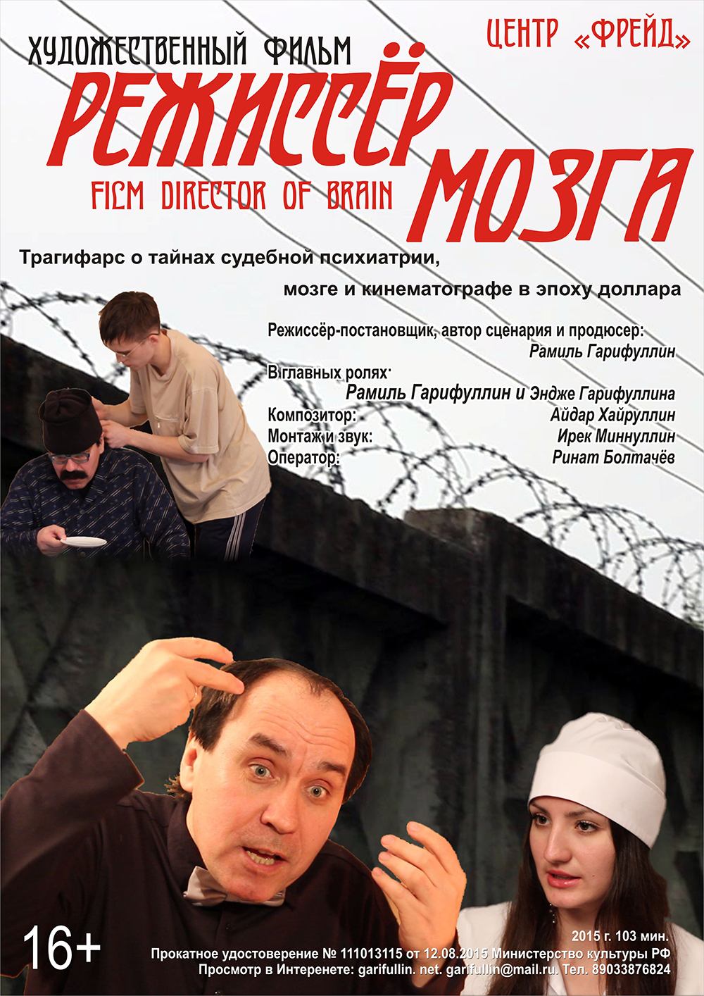 постер к фильму Режиссер мозга